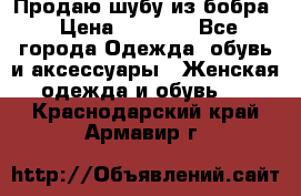 Продаю шубу из бобра › Цена ­ 5 000 - Все города Одежда, обувь и аксессуары » Женская одежда и обувь   . Краснодарский край,Армавир г.